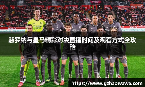 赫罗纳与皇马精彩对决直播时间及观看方式全攻略