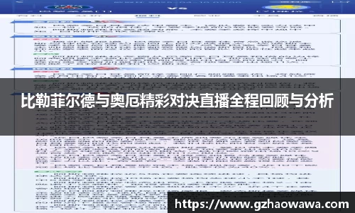 比勒菲尔德与奥厄精彩对决直播全程回顾与分析