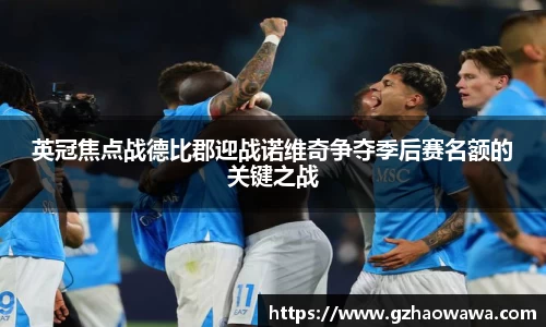 英冠焦点战德比郡迎战诺维奇争夺季后赛名额的关键之战