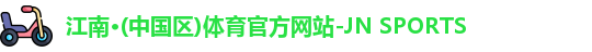 江南体育